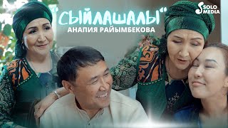 Анапия Райымбекова - Сыйлашалы