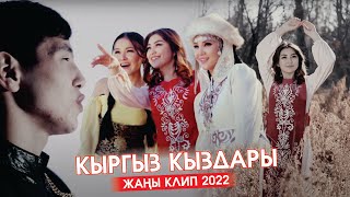 Байсел Кадыркулов - Кыргыз кыздары