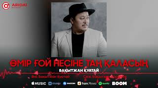 Бақытжан Қуатай - Өмір ғой несіне таң қаласың