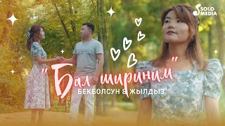 Бекболсун, Жылдыз - Бал шириним