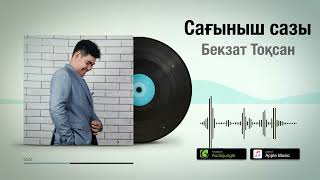 Бекзат Тоқсан - Сағыныш сазы