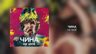 Чина - Не Моё