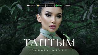 Динара Алжан - Таптым