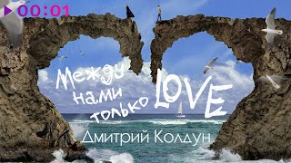 Дмитрий Колдун - Между нами только love