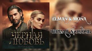 ELMAN, Mona, Anna Asti - Черная Любовь