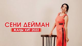 Феруза Аскербекова - Сени дейман