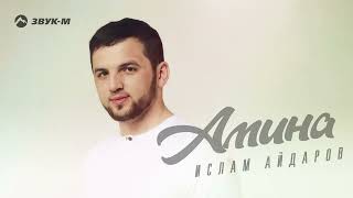 Ислам Айдаров - Амина