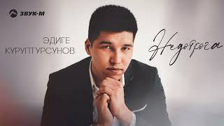 Эдиге Куруптурсунов - Недотрога