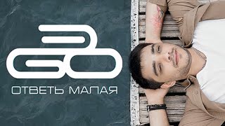ЭGO - Ответь малая