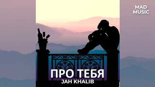 Jony, Jah Khalib - Про тебя
