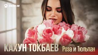 Кахун Токбаев - Роза и Тюльпан