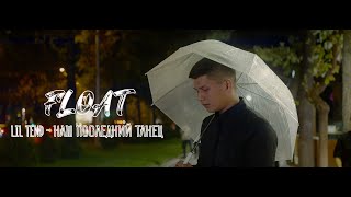 Lil Tend - наш последний танец