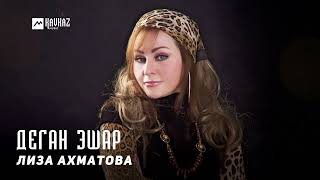 Лиза Ахматова - Деган эшар