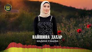 Мадина Узбаева - Вайшина дахар