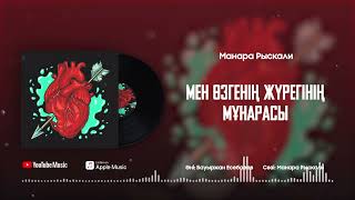 Манара Рыскали - Мен өзгенің жүрегінің мұнарасы