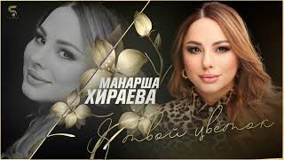 Манарша Хираева - Я твой цветок