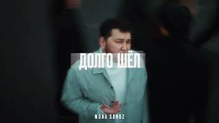 Mona Songz - Долго шёл