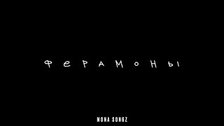 Mona Songz - Феромоны