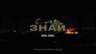 Mona Songz - Знай