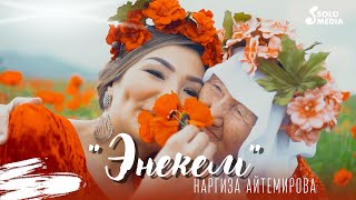 Наргиза Айтемирова - Энекем