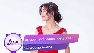 Нуржан Тумонбаева - Аман жар