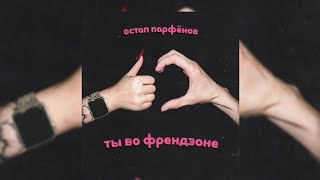 Остап Парфенев - Ты во френдзоне Просто ее поклонник