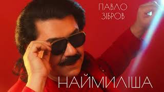 Павло Зібров - Наймиліша