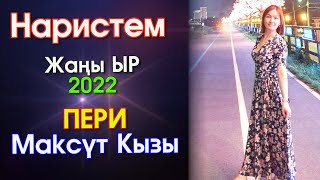Пери Максүт кызы - Наристем