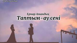 песня - таптым ау сени