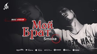 Smoke - Мой Брат