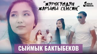 Сыймык Бактыбеков - Журогумдун жарымы сенсин