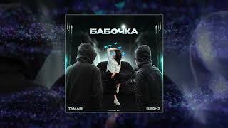 TAMAN, 52Ghz - Бабочка