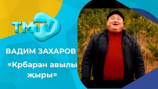 Вадим Захаров - Крбаран авылы жыры
