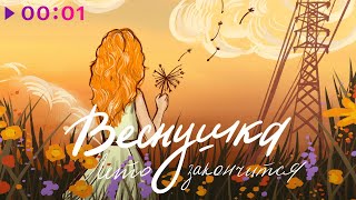 ВЕСНУШКА - Лето закончится