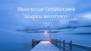 Ырыскелди Сатыбалдиев - Акыркы жолугушуу