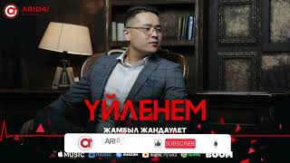Жамбыл Жандаулет - Үйленем
