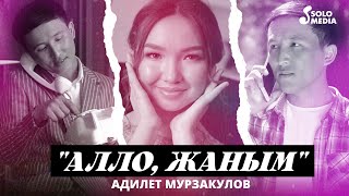 Адилет Мурзакулов - Алло, жаным