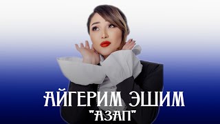 Айгерим Эшим - Азап