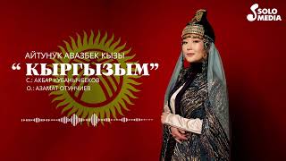 Айтунук Авазбек кызы - Кыргызым