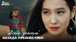 Айзада Муканбетова - Асыл затым