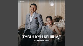 Әлішер, Арай - Туған күн кешінде