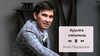 Асан Пердешов - Ауылға сағыныш