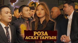 Асхат Тарғын - Роза