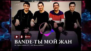 BANDE - Ты мой жан