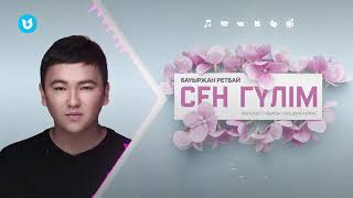 Бауыржан Ретбаев - Сен гүлім