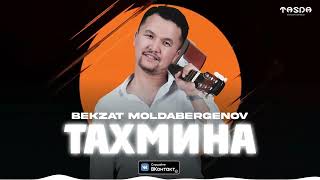 Бекзат Молдабергенов - Тахмина