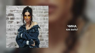 ЧИНА - Как быть?