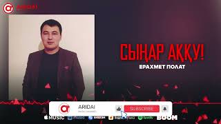 Ерахмет Полат - Сыңар аққу