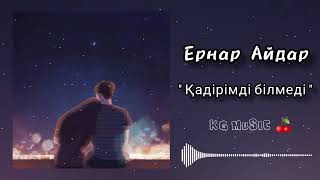 Ернар Айдар - Қадірімді білмеді (Tik Tok version+Remix)