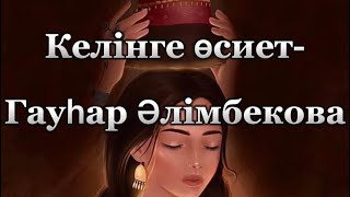 Гауһар Әлімбекова - Келінге өсиет